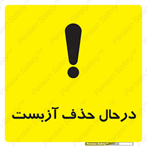 Asbestos , Removal , گاز , پنبه کوهی , سمی , غبار , خطر , 