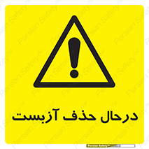 Asbestos , Removal , گاز , پنبه کوهی , سمی , غبار , خطر , 