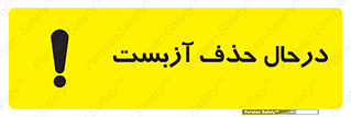 تابلوی ایمنی درحال حذف آزبست – طرح 10756