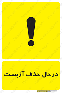 تابلوی ایمنی درحال حذف آزبست – طرح 10756
