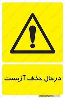 Asbestos , Removal , گاز , پنبه کوهی , سمی , غبار , خطر , 