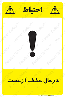 تابلوی ایمنی درحال حذف آزبست – طرح 10756