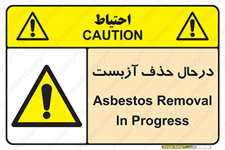 Asbestos , Removal , گاز , پنبه کوهی , سمی , غبار , خطر , 