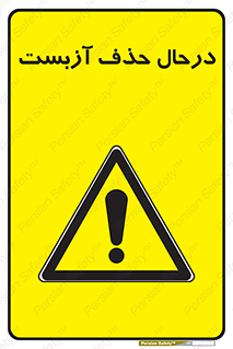 Asbestos , Removal , گاز , پنبه کوهی , سمی , غبار , خطر , 