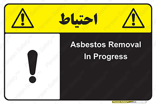 Asbestos , Removal , گاز , پنبه کوهی , سمی , غبار , خطر , 