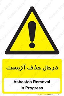 Asbestos , Removal , گاز , پنبه کوهی , سمی , غبار , خطر , 