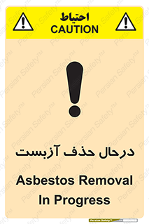 تابلوی ایمنی درحال حذف آزبست – طرح 10756