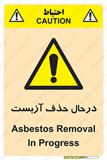 Asbestos , Removal , گاز , پنبه کوهی , سمی , غبار , خطر , 