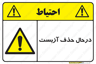 Asbestos , Removal , گاز , پنبه کوهی , سمی , غبار , خطر , 