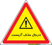 Asbestos , Removal , گاز , پنبه کوهی , سمی , غبار , خطر , 