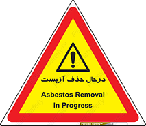 Asbestos , Removal , گاز , پنبه کوهی , سمی , غبار , خطر , 