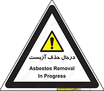 Asbestos , Removal , گاز , پنبه کوهی , سمی , غبار , خطر , 