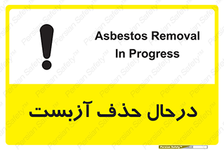 تابلوی ایمنی درحال حذف آزبست – طرح 10756