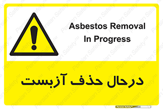 Asbestos , Removal , گاز , پنبه کوهی , سمی , غبار , خطر , 