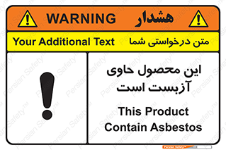 تابلوی ایمنی این محصول حاوی آزبست است – طرح 10757