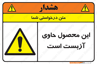 Contain , Asbestos , گاز , پنبه کوهی , سمی , غبار , خطر , 