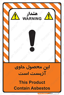 تابلوی ایمنی این محصول حاوی آزبست است – طرح 10757