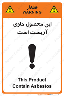 تابلوی ایمنی این محصول حاوی آزبست است – طرح 10757