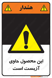 Contain , Asbestos , گاز , پنبه کوهی , سمی , غبار , خطر , 