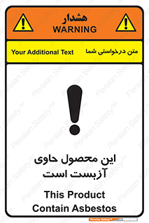 تابلوی ایمنی این محصول حاوی آزبست است – طرح 10757