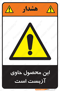 Contain , Asbestos , گاز , پنبه کوهی , سمی , غبار , خطر , 