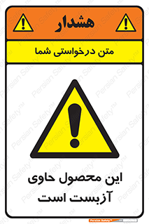 Contain , Asbestos , گاز , پنبه کوهی , سمی , غبار , خطر , 
