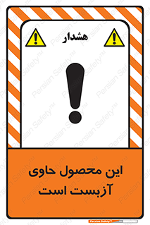 Contain , Asbestos , گاز , پنبه کوهی , سمی , غبار , خطر , 