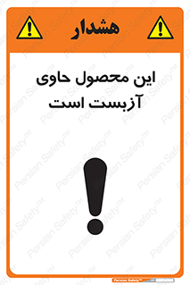 تابلوی ایمنی این محصول حاوی آزبست است – طرح 10757