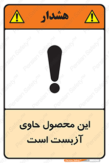 Contain , Asbestos , گاز , پنبه کوهی , سمی , غبار , خطر , 