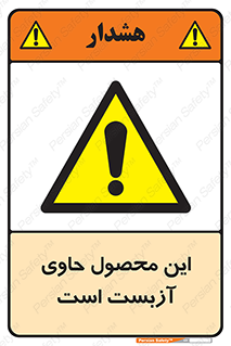 Contain , Asbestos , گاز , پنبه کوهی , سمی , غبار , خطر , 