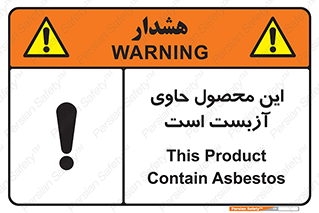 تابلوی ایمنی این محصول حاوی آزبست است – طرح 10757
