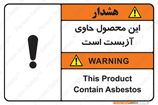 تابلوی ایمنی این محصول حاوی آزبست است – طرح 10757