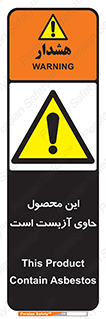Contain , Asbestos , گاز , پنبه کوهی , سمی , غبار , خطر , 