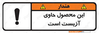 تابلوی ایمنی این محصول حاوی آزبست است – طرح 10757