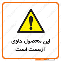 Contain , Asbestos , گاز , پنبه کوهی , سمی , غبار , خطر , 
