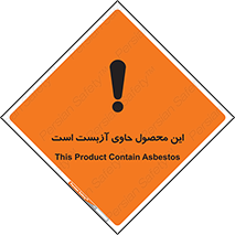 تابلوی ایمنی این محصول حاوی آزبست است – طرح 10757