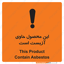 تابلوی ایمنی این محصول حاوی آزبست است – طرح 10757