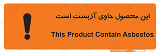 تابلوی ایمنی این محصول حاوی آزبست است – طرح 10757