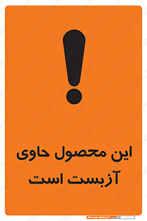 Contain , Asbestos , گاز , پنبه کوهی , سمی , غبار , خطر , 
