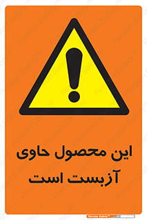 Contain , Asbestos , گاز , پنبه کوهی , سمی , غبار , خطر , 