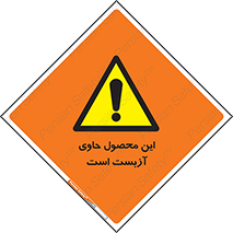 Contain , Asbestos , گاز , پنبه کوهی , سمی , غبار , خطر , 