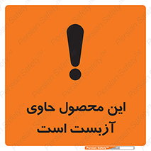 Contain , Asbestos , گاز , پنبه کوهی , سمی , غبار , خطر , 