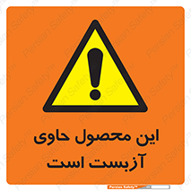 Contain , Asbestos , گاز , پنبه کوهی , سمی , غبار , خطر , 