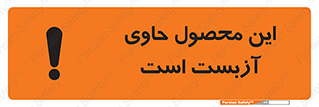 تابلوی ایمنی این محصول حاوی آزبست است – طرح 10757