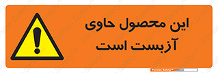 Contain , Asbestos , گاز , پنبه کوهی , سمی , غبار , خطر , 