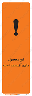 تابلوی ایمنی این محصول حاوی آزبست است – طرح 10757