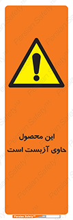 Contain , Asbestos , گاز , پنبه کوهی , سمی , غبار , خطر , 