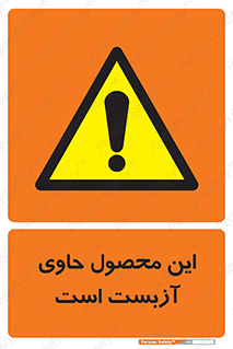 Contain , Asbestos , گاز , پنبه کوهی , سمی , غبار , خطر , 