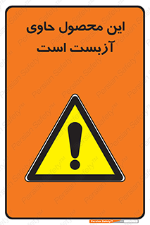 Contain , Asbestos , گاز , پنبه کوهی , سمی , غبار , خطر , 