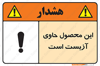 Contain , Asbestos , گاز , پنبه کوهی , سمی , غبار , خطر , 
